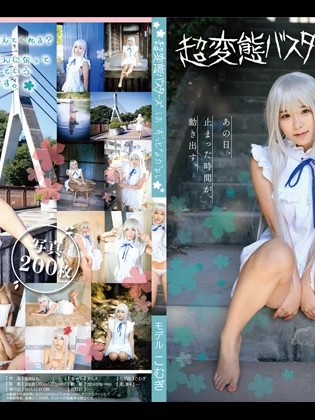 超変態バスターズ はずっとなかよし