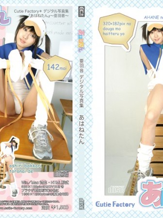 あはねたん