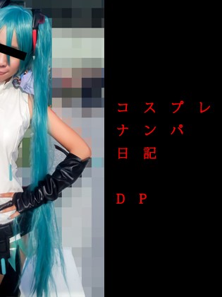 Cover [コスプレイヤー素人撮影] コスプレイヤーナンパ日記 DP アペンドシナモンロール