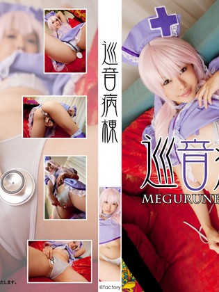 Cover 巡音病棟