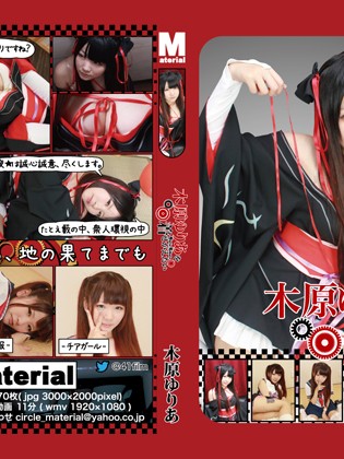 Cover 木原ゆりあを着せかえたい