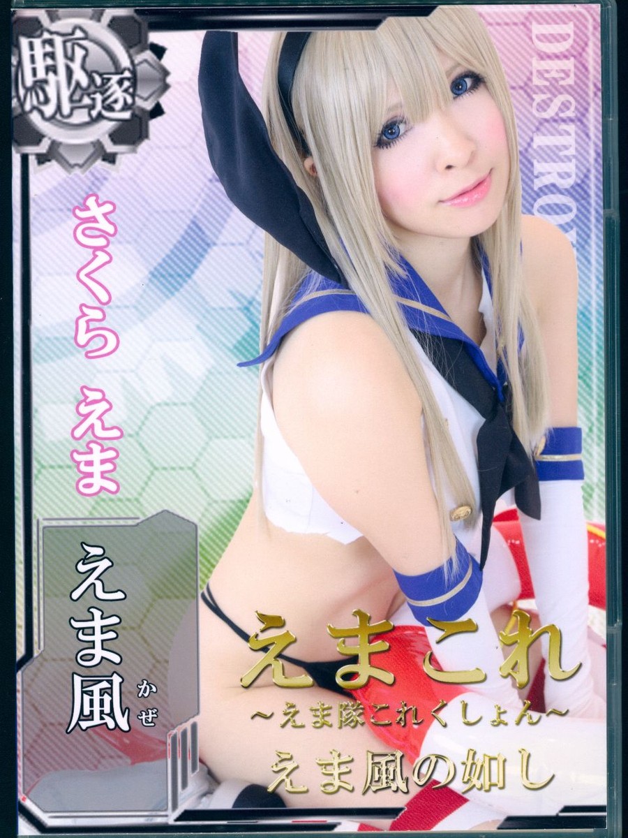 Cover えまこれ～えま隊これくしょん～ えま風の如し
