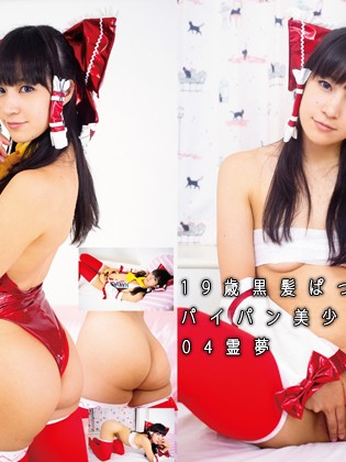 Cover 19歳黒髪ぱっつんパイパン美少女レイヤー 04霊夢