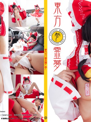 Cover 東方霊夢 参