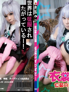 Cover 衣裳征服 仮装のずびずだー